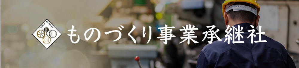 ものづくり事業承継社