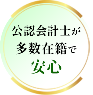 公認会計士が多数在籍で安心