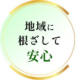 地域に根ざして安心