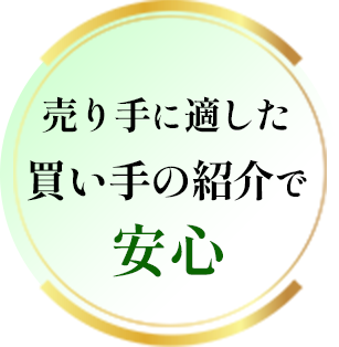 売り手に適した買い手の紹介で安心