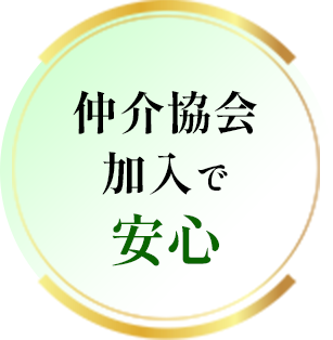 仲介協会加入で安心