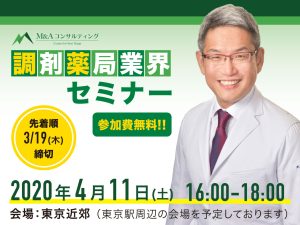 調剤薬局業界セミナー#01