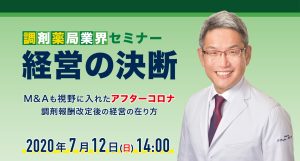 調剤薬局セミナー：経営の決断