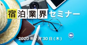 宿泊業界セミナー