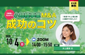 10/4　小規模事業M&A成功のコツ