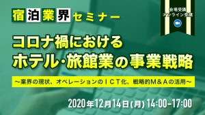 コロナ禍におけるホテル・旅館業の事業戦略