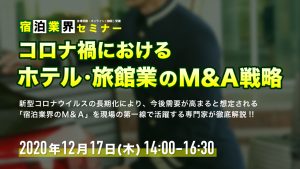 コロナ禍におけるホテル・旅館業のM&A戦略