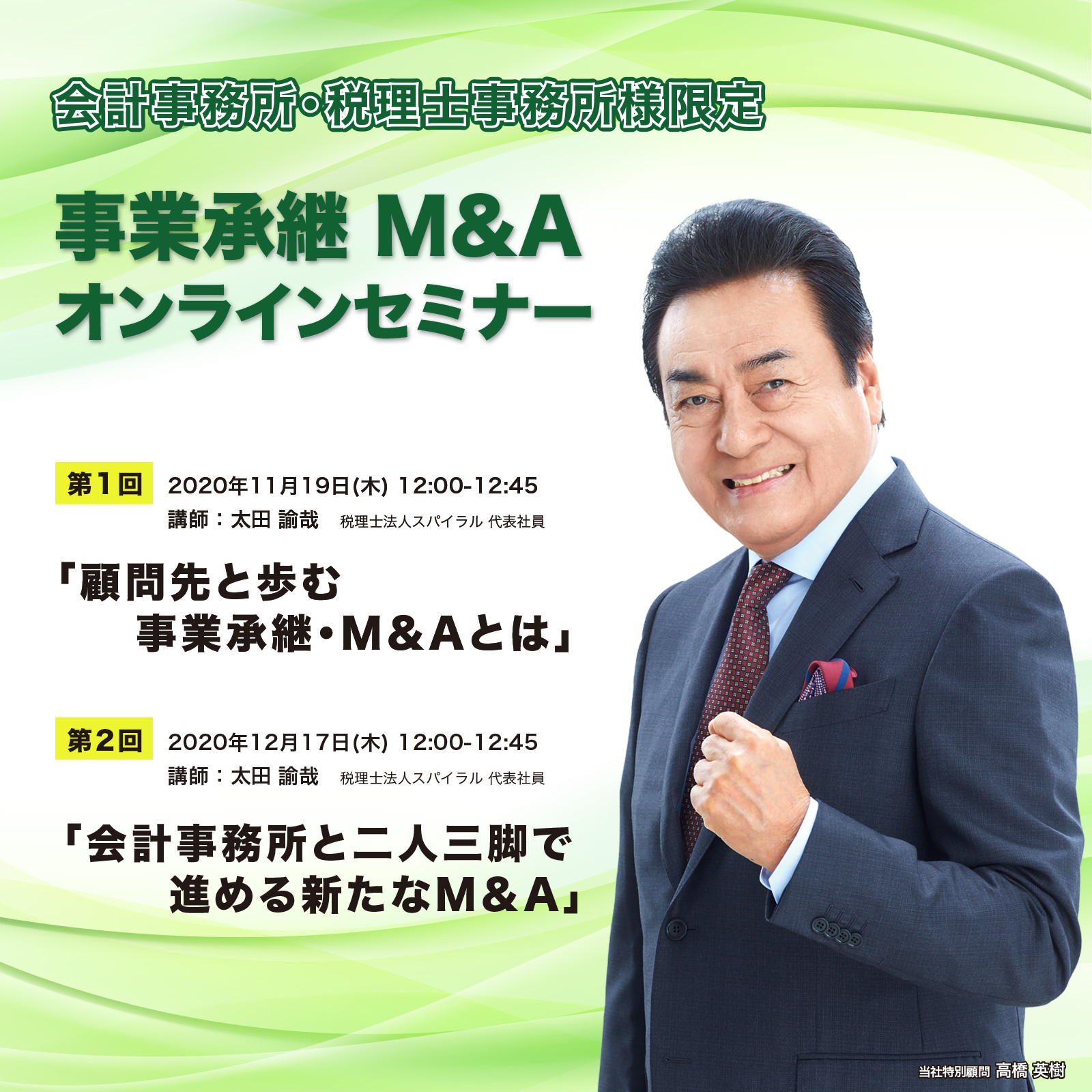 【会計事務所・税理士事務所】事業承継・M&Aオンラインセミナーのご案内