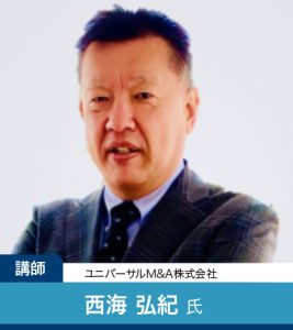 西海 弘紀氏プロフィール