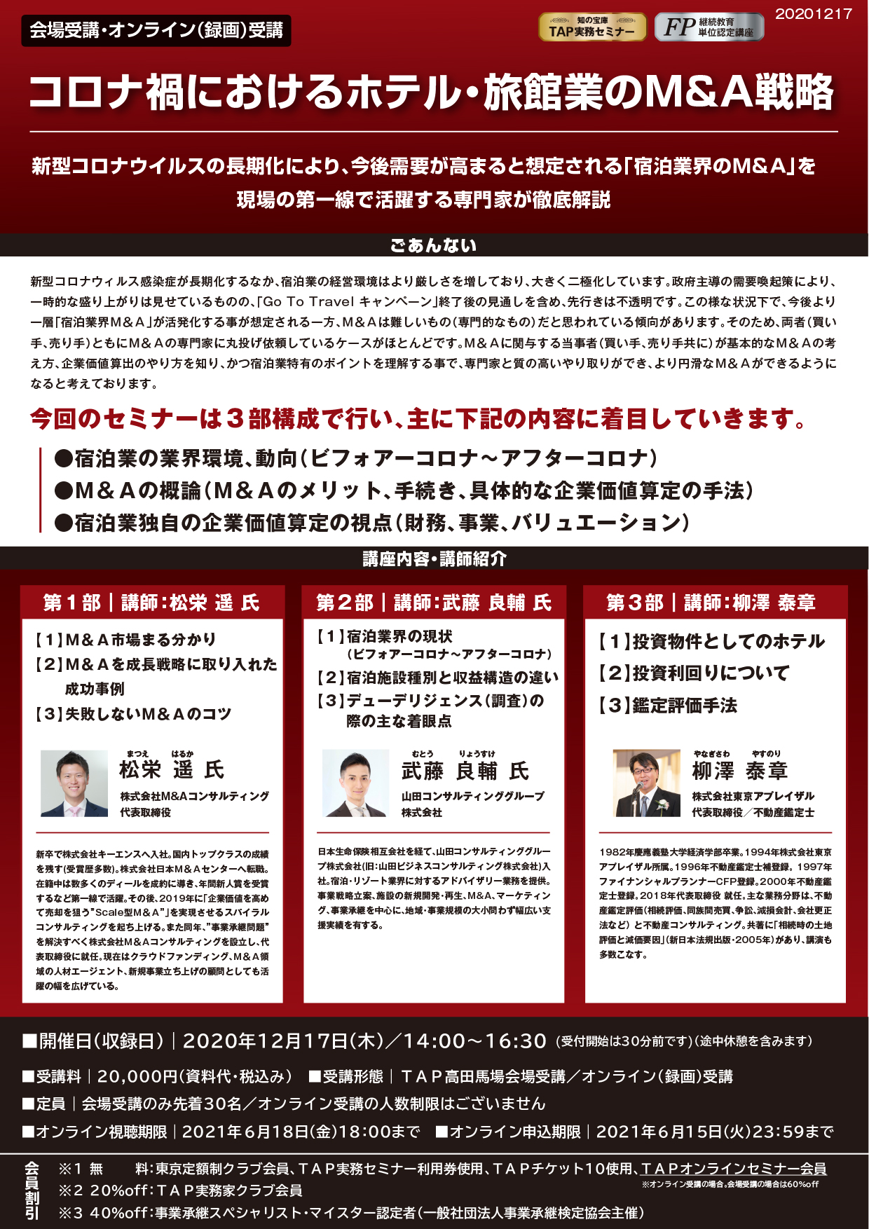 12/17(THU)『コロナ禍におけるホテル・旅館業のM&A戦略』