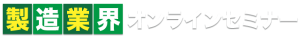 製造業セミナー