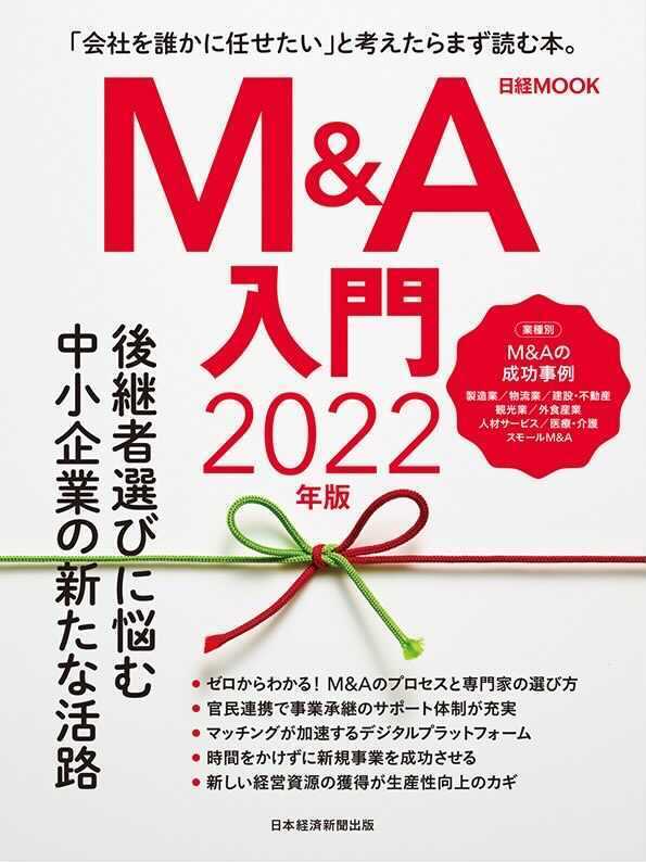日本経済新聞出版社の日経ムック『M&A入門2022年版』の背表紙に弊社広告が掲載されました