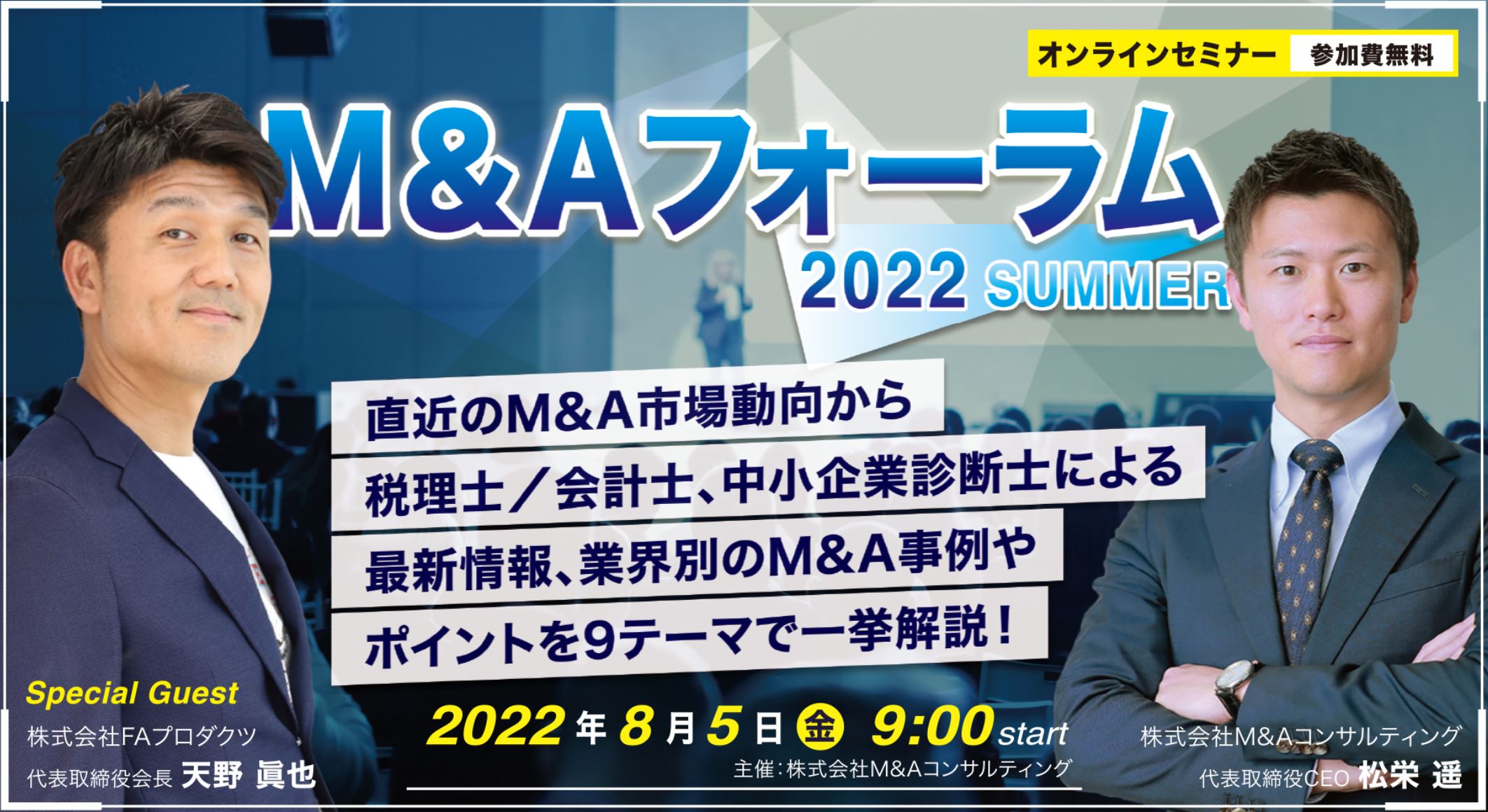オンラインセミナー【M&Aフォーラム 2022 ~SUMMER~ 】2022年8月5日（金）に開催決定！