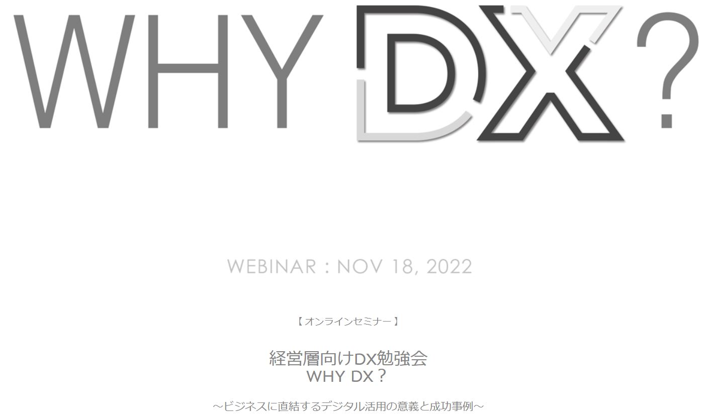 【11/18開催】経営層向けDX勉強会　WHY DX？　～ビジネスに直結するデジタル活用の意義と成功事例～