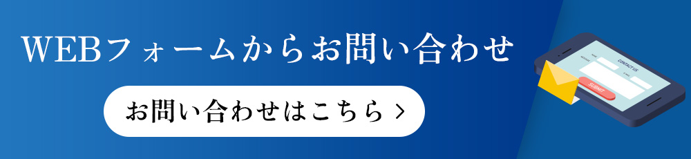 お問い合わせフォーム