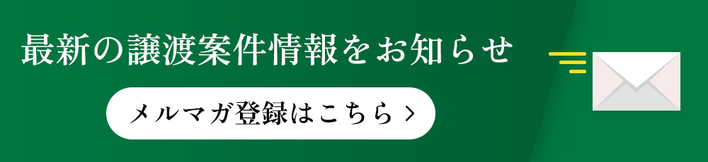 メルマガ登録
