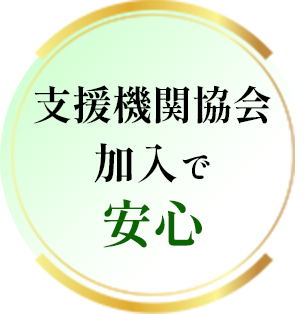 支援機関協会加入で安心