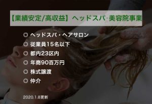 【業績安定・高収益】ヘッドスパ・美容院事業【人気雑誌に掲載実勢有】