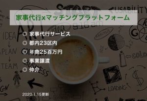 家事代行xマッチングプラットフォーム