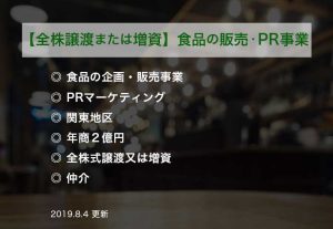 【全株式譲渡又は増資】食品の販売・PR