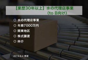 【業歴30年以上】水の代理店事業（to B向け）