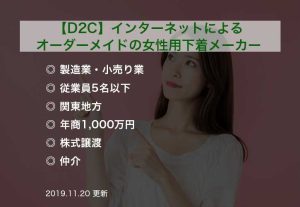 【D2C】インターネットによるオーダーメイドの女性用下着メーカー