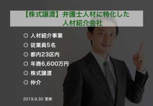 【株式譲渡】弁護士人材に特化した人材紹介会社