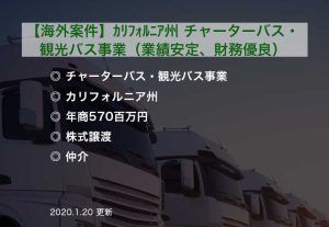 【海外案件】カリフォルニア州_チャーターバス・観光バス事業（業績安定、財務優良）