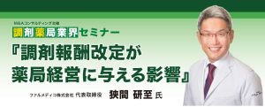 調剤薬局業界セミナー
