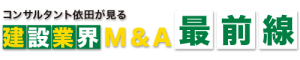 建築業界M&A