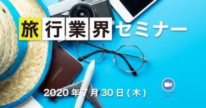 旅行業界セミナー