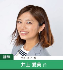 ゲストスピーカー　井上愛美氏