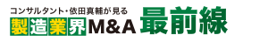 製造業のM&A最前線
