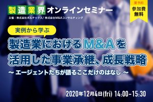 製造業におけるM&Aを活用した事業承継・成長戦略