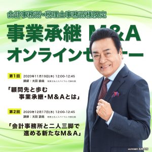 会計事務所・税理士事務所限定オンラインセミナー