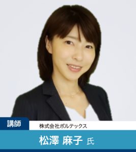 松澤麻子氏プロフィール