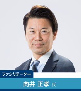 向井正孝氏プロフィール
