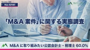 会計事務所におけるM&A案件に関する実態調査