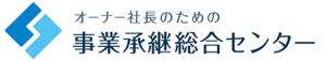 オーナー社長のための事業承継セミナー