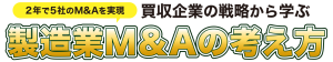買収企業の戦略を学ぶ『製造業M&Aの考え方』